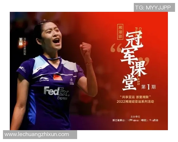 专访王静：探寻羽毛球冠军背后的心路历程与成功秘诀