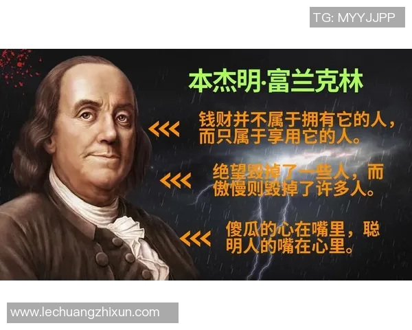 富兰克林的智慧与人生哲学探讨：如何在现代社会中实现自我价值与成功