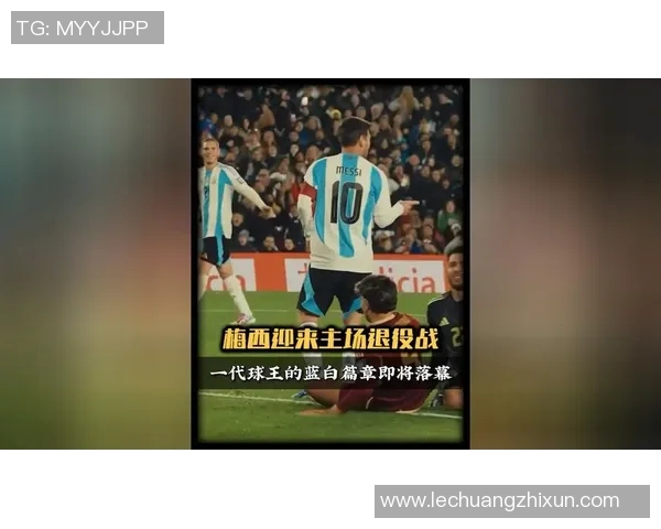 梅西传奇之路：从阿根廷小镇到足球世界的巅峰之旅