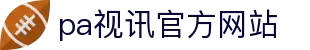 PA视讯(中国)集团官网 - PlayAce