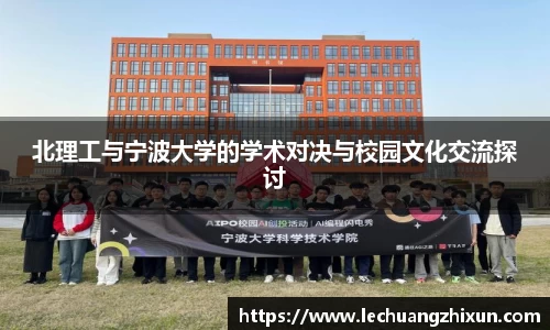 北理工与宁波大学的学术对决与校园文化交流探讨
