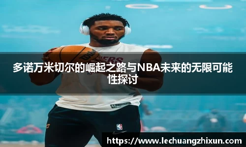 多诺万米切尔的崛起之路与NBA未来的无限可能性探讨