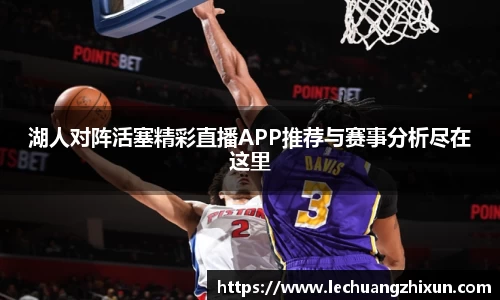 湖人对阵活塞精彩直播APP推荐与赛事分析尽在这里