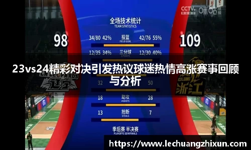 23vs24精彩对决引发热议球迷热情高涨赛事回顾与分析
