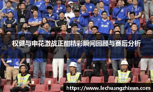 权健与申花激战正酣精彩瞬间回顾与赛后分析
