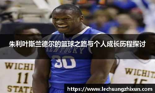 朱利叶斯兰德尔的篮球之路与个人成长历程探讨