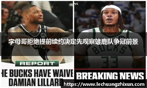 字母哥拒绝提前续约决定先观察雄鹿队争冠前景