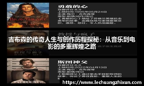 吉布森的传奇人生与创作历程探秘：从音乐到电影的多重辉煌之路