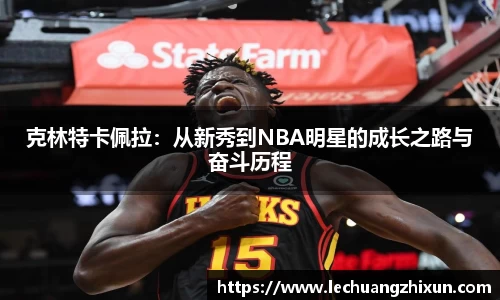克林特卡佩拉：从新秀到NBA明星的成长之路与奋斗历程