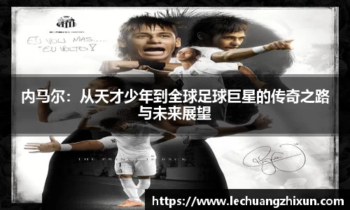 内马尔：从天才少年到全球足球巨星的传奇之路与未来展望