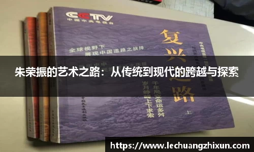 朱荣振的艺术之路：从传统到现代的跨越与探索