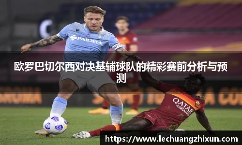 欧罗巴切尔西对决基辅球队的精彩赛前分析与预测