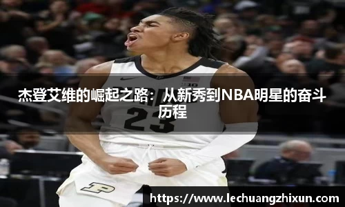 杰登艾维的崛起之路：从新秀到NBA明星的奋斗历程