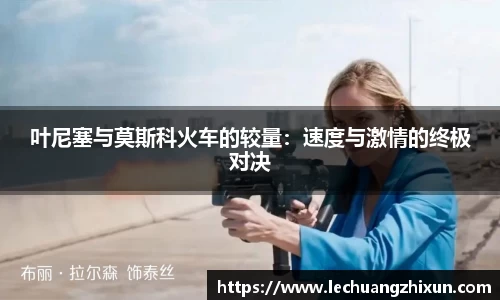 叶尼塞与莫斯科火车的较量：速度与激情的终极对决