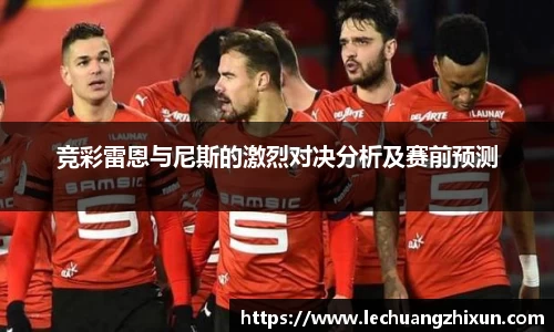 竞彩雷恩与尼斯的激烈对决分析及赛前预测