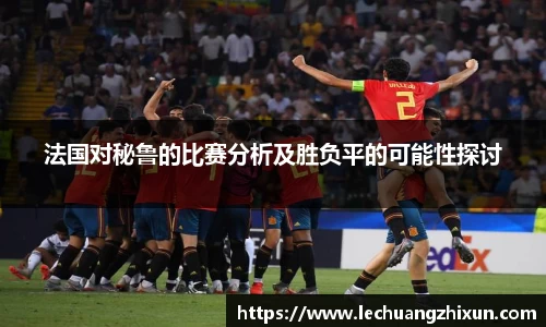 法国对秘鲁的比赛分析及胜负平的可能性探讨