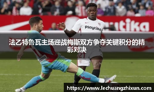 法乙特鲁瓦主场迎战梅斯双方争夺关键积分的精彩对决