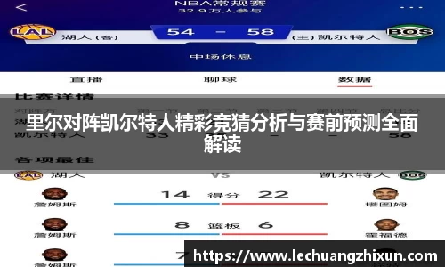 里尔对阵凯尔特人精彩竞猜分析与赛前预测全面解读