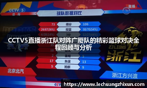 CCTV5直播浙江队对阵广厦队的精彩篮球对决全程回顾与分析