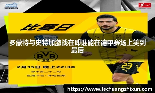 多蒙特与史特加激战在即谁能在德甲赛场上笑到最后