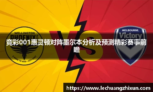 竞彩001惠灵顿对阵墨尔本分析及预测精彩赛事前瞻