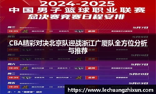 CBA精彩对决北京队迎战浙江广厦队全方位分析与推荐