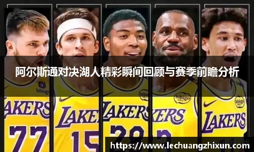 阿尔斯通对决湖人精彩瞬间回顾与赛季前瞻分析