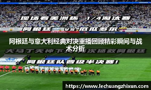 阿根廷与意大利经典对决重播回顾精彩瞬间与战术分析