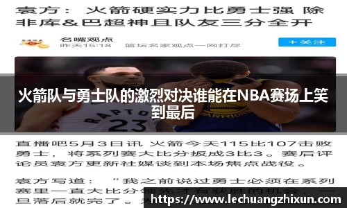 火箭队与勇士队的激烈对决谁能在NBA赛场上笑到最后