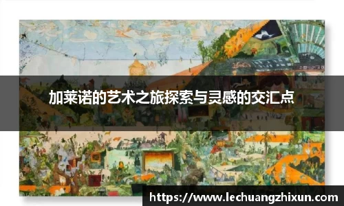 加莱诺的艺术之旅探索与灵感的交汇点