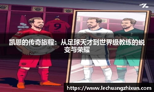 凯恩的传奇旅程：从足球天才到世界级教练的蜕变与荣耀