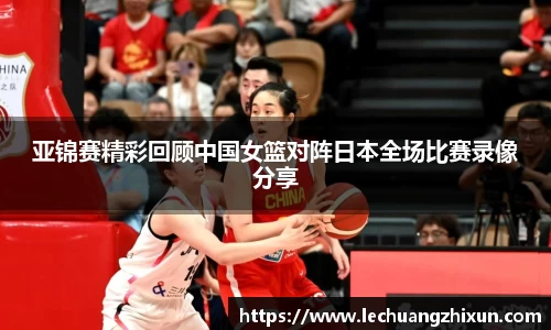 亚锦赛精彩回顾中国女篮对阵日本全场比赛录像分享