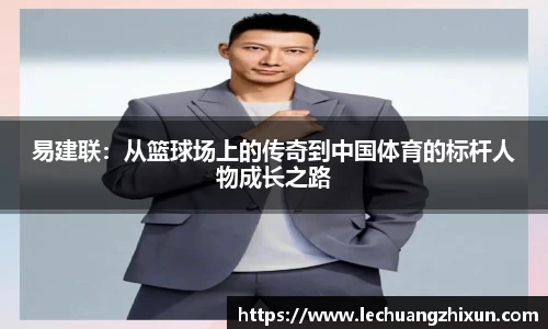易建联：从篮球场上的传奇到中国体育的标杆人物成长之路