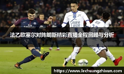 法乙欧塞尔对阵朗斯精彩直播全程回顾与分析