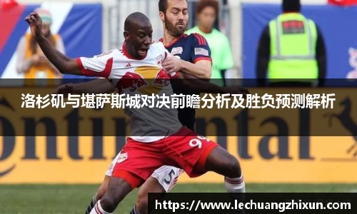 洛杉矶与堪萨斯城对决前瞻分析及胜负预测解析