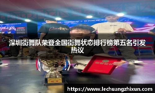 深圳街舞队荣登全国街舞状态排行榜第五名引发热议