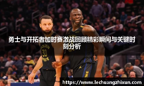 勇士与开拓者加时赛激战回顾精彩瞬间与关键时刻分析