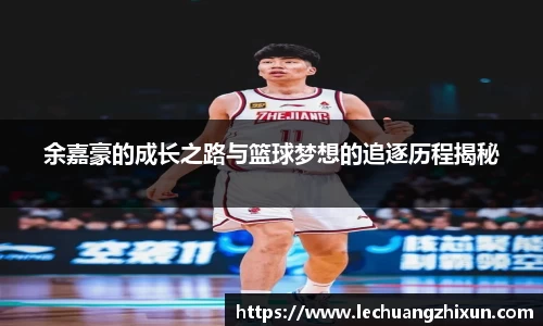 余嘉豪的成长之路与篮球梦想的追逐历程揭秘