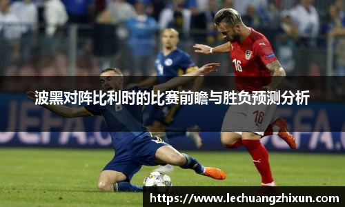 波黑对阵比利时的比赛前瞻与胜负预测分析