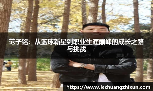 范子铭：从篮球新星到职业生涯巅峰的成长之路与挑战