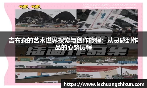 吉布森的艺术世界探索与创作旅程：从灵感到作品的心路历程