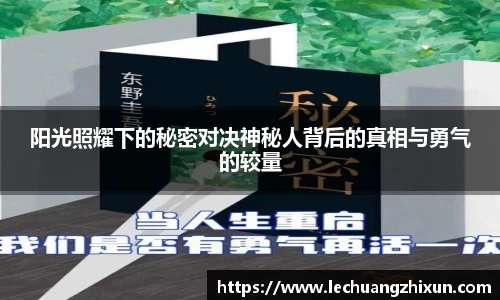 阳光照耀下的秘密对决神秘人背后的真相与勇气的较量