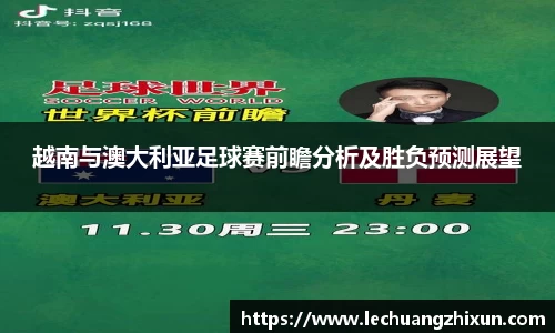 越南与澳大利亚足球赛前瞻分析及胜负预测展望