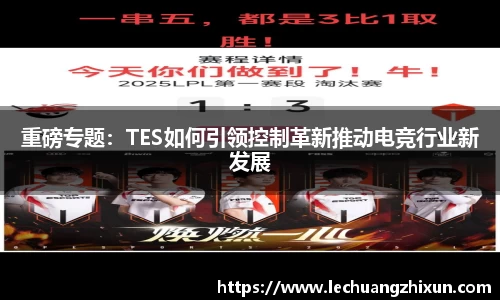 重磅专题：TES如何引领控制革新推动电竞行业新发展