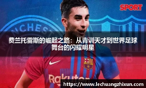 费兰托雷斯的崛起之路：从青训天才到世界足球舞台的闪耀明星