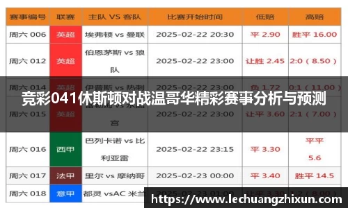 竞彩041休斯顿对战温哥华精彩赛事分析与预测