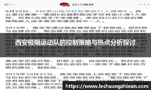 西安极限运动队的控制策略与热点分析探讨