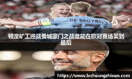 顿涅矿工迎战曼城豪门之战谁能在欧冠赛场笑到最后