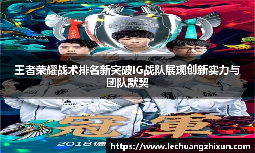 王者荣耀战术排名新突破IG战队展现创新实力与团队默契